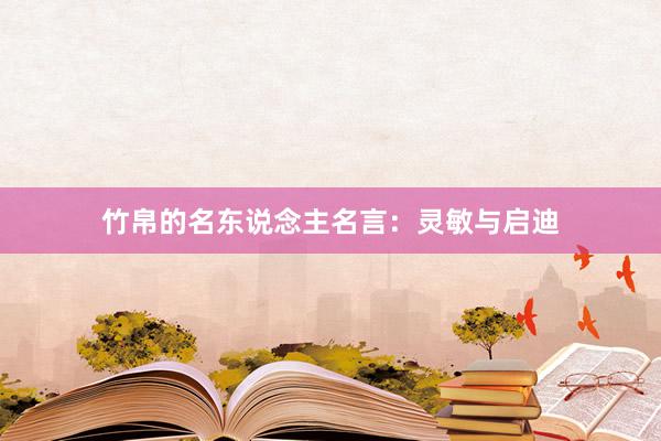 竹帛的名东说念主名言：灵敏与启迪