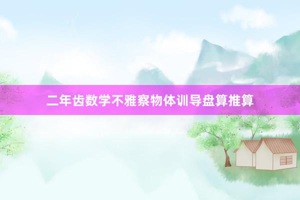 二年齿数学不雅察物体训导盘算推算