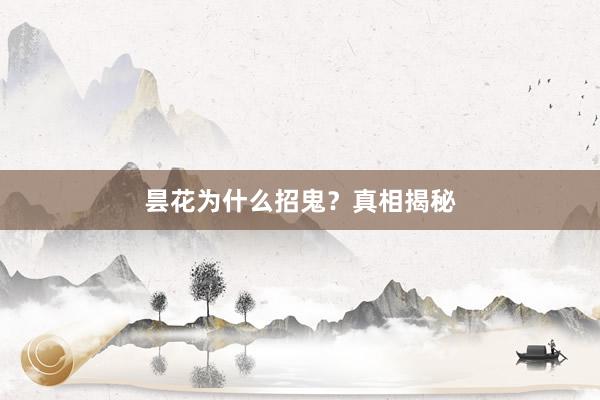 昙花为什么招鬼？真相揭秘